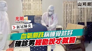 Photo of 【新冠肺炎】血氧劇跌稱睡覺就好 確診男經勸說才就醫