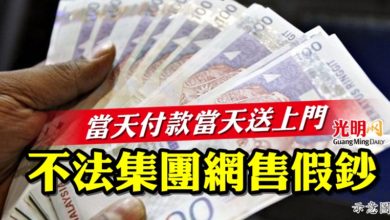 Photo of 當天付款當天送上門 不法集團網售假鈔