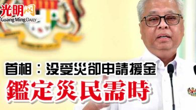 Photo of 首相：沒受災卻申請援金   鑑定災民需時