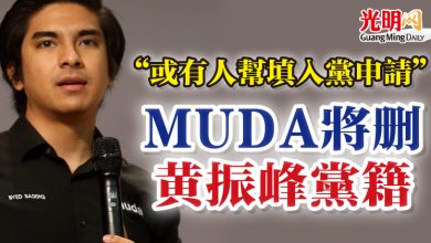 Photo of “或有人幫填入黨申請” 賽沙迪：MUDA將刪黃振峰黨籍