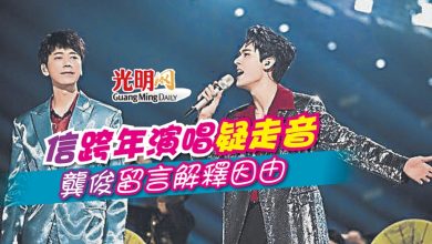 Photo of 信跨年演唱疑走音 龔俊留言解釋因由