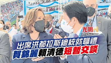 Photo of 出席洪都拉斯總統就職禮 賀錦麗賴清德短暫交談