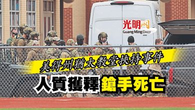 Photo of 美得州猶太教堂挾持事件 人質獲釋鎗手死亡