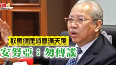Photo of 敦馬健康消息滿天飛   安努亞：勿傳謠