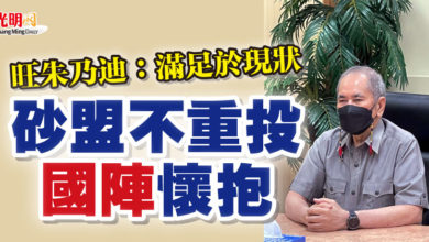 Photo of 旺朱乃迪：滿足於現狀  砂盟不重投國陣懷抱