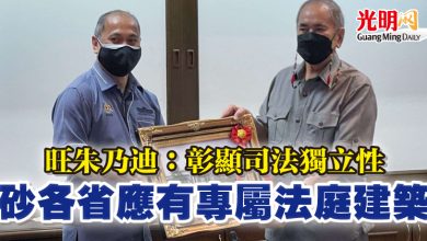 Photo of 旺朱乃迪：彰顯司法獨立性 砂各省應有專屬法庭建築