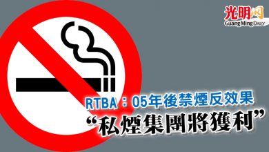 Photo of RTBA：05年後禁煙反效果  “私煙集團將獲利”