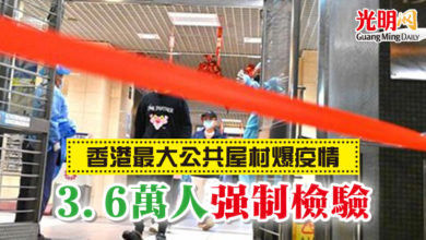 Photo of 香港最大公共屋村爆疫情　3.6萬人強制檢驗