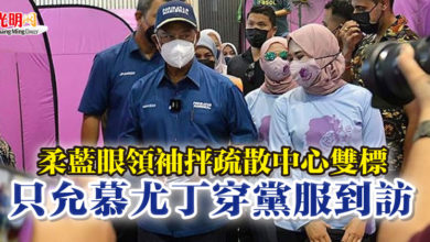 Photo of 柔藍眼領袖抨疏散中心雙標 只允慕尤丁穿黨服到訪