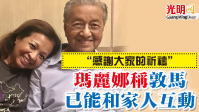 Photo of “感謝大家的祈禱” 瑪麗娜稱敦馬已能和家人互動