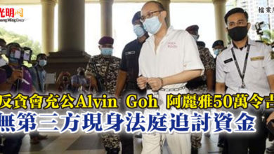 Photo of 反貪會充公Alvin Goh 阿麗雅50萬令吉  無第三方現身法庭追討資金