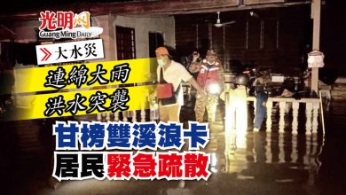 Photo of 【大水災】連綿大雨 洪水突襲 甘榜雙溪浪卡居民緊急疏散