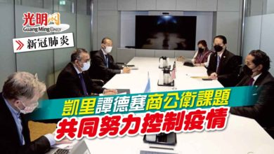 Photo of 【新冠肺炎】凱里譚德塞商公衛課題 共同努力控制疫情