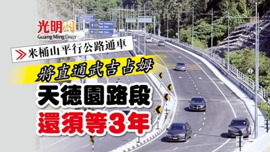 Photo of 【米桶山平行公路通車】將直通武吉占姆 天德園路段還須等3年