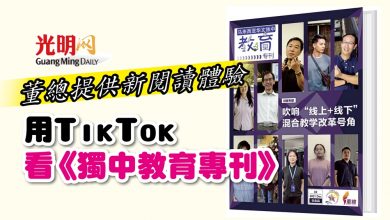 Photo of 董總提供新閱讀體驗 用TikTok看《獨中教育專刊》