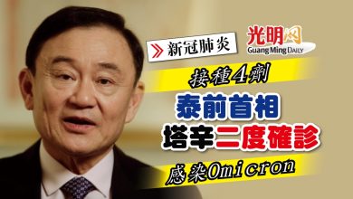 Photo of 【新冠肺炎】接種4劑 泰前首相塔辛二度確診 感染Omicron