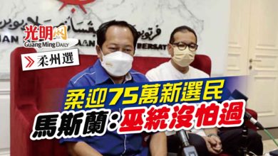 Photo of 【柔州選】柔迎75萬新選民 馬斯蘭:巫統沒怕過