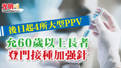 Photo of 後日起4所大型PPV 允60歲以上長者登門接種加強針
