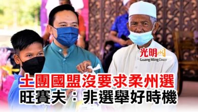 Photo of 土團國盟沒要求柔州選　旺賽夫：不是選舉好時機