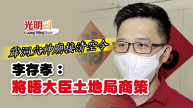 Photo of 霹洞穴神廟接清空令 李存孝：將晤大臣土地局商策