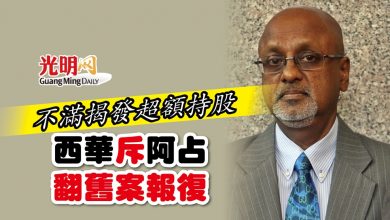Photo of 不滿揭發超額持股 西華斥阿占翻舊案報復