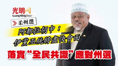 Photo of 阿都拉胡申：伊黨巫統將盡快會面  落實“全民共識”應對州選