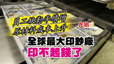 Photo of 員工缺勤率續增 原材料成本上升 全球最大印鈔廠印不起錢