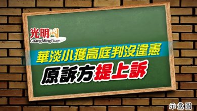 Photo of 華淡小獲高庭判沒違憲 原訴方提上訴