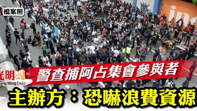 Photo of 警查捕阿占集會參與者 主辦方:恐嚇浪費資源