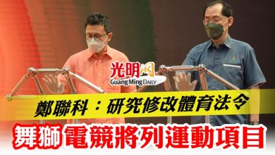 Photo of 鄭聯科:研究修改體育法令 舞獅電競將列運動項目
