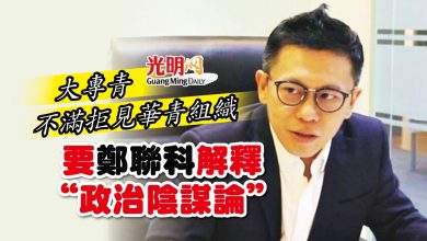 Photo of 大專青不滿拒見華青組織 要鄭聯科解釋“政治陰謀論”