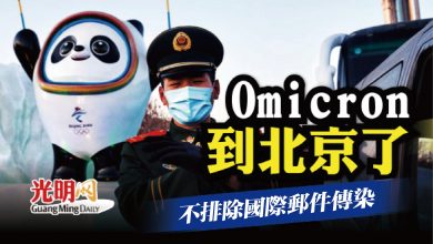 Photo of Omicron到北京了 不排除國際郵件傳染