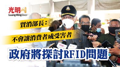 Photo of 貿消部長：內閣會議提出 政府將探討RFID問題