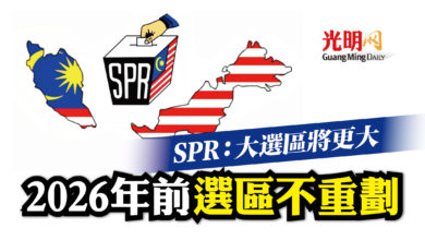 Photo of SPR：大選區將更大 2026年前不重劃選區