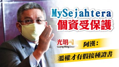 Photo of MySejahtera個資受保護 阿漢：濫權才出現假接種證書