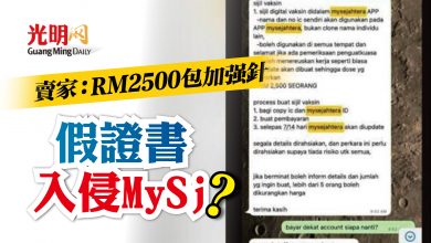 Photo of 假證書入侵MySj？ 賣家：RM2500包加強針