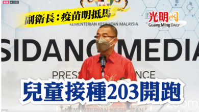 Photo of 副衛長：疫苗明抵馬 兒童接種203開跑