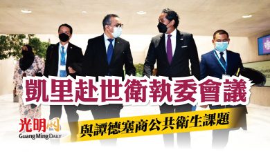 Photo of 凱里赴世衛執委會議 與譚德塞商公共衛生課題