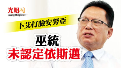 Photo of 巫統首相本敲定依斯邁 卜艾打臉安努亞