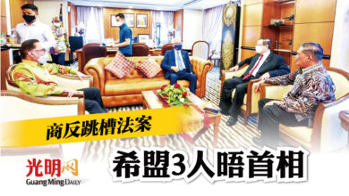 Photo of 商討反跳槽法案 希盟3人晤首相