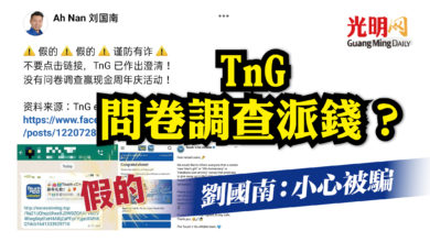 Photo of TnG問卷調查派錢？ 劉國南：假的