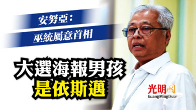 Photo of 安努亞：巫統最高領導層釋訊號 依斯邁是下屆大選“海報男孩”