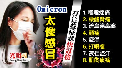 Photo of Omicron太像感冒 有這些症狀快冠檢