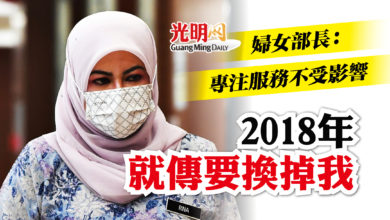 Photo of 2018年就傳要換掉我 婦女部長：專注服務不受影響