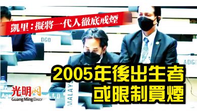 Photo of 凱里：擬將一代人徹底戒煙 香煙或禁賣2005年出生者