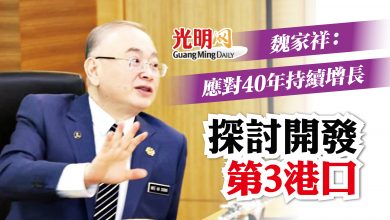 Photo of 魏家祥：確保40年持續增長 探討開發第三港口