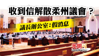 Photo of 收到信解散柔州議會？ 議長辦公室：假消息