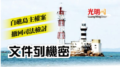 Photo of 白礁島主權案撤回司法檢討 文件列機密