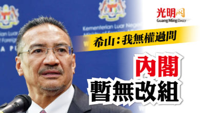 Photo of 希山:我無權過問 內閣暫無改組