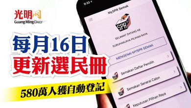 Photo of 580萬人獲自動登記 每月16日更新選民冊